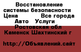 Восстановление системы безопасности › Цена ­ 7 000 - Все города Авто » Услуги   . Ростовская обл.,Каменск-Шахтинский г.